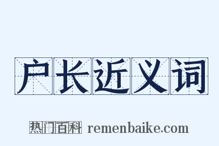 户长近义词是什么意思的图片